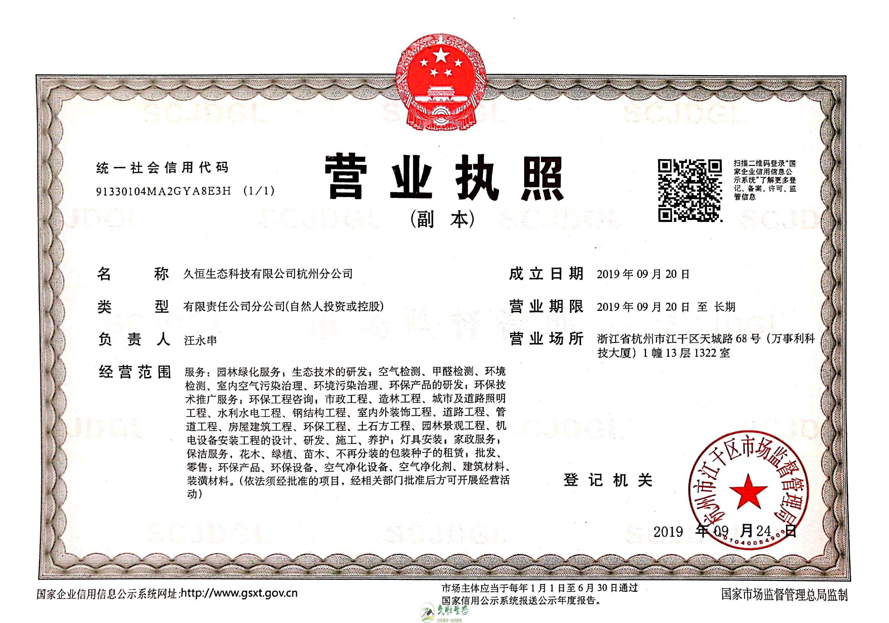 新区久恒生态杭州分公司营业执照