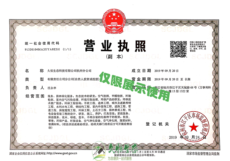 新区久恒生态杭州分公司2019年9月成立